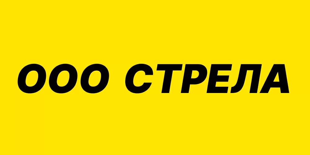Стрела