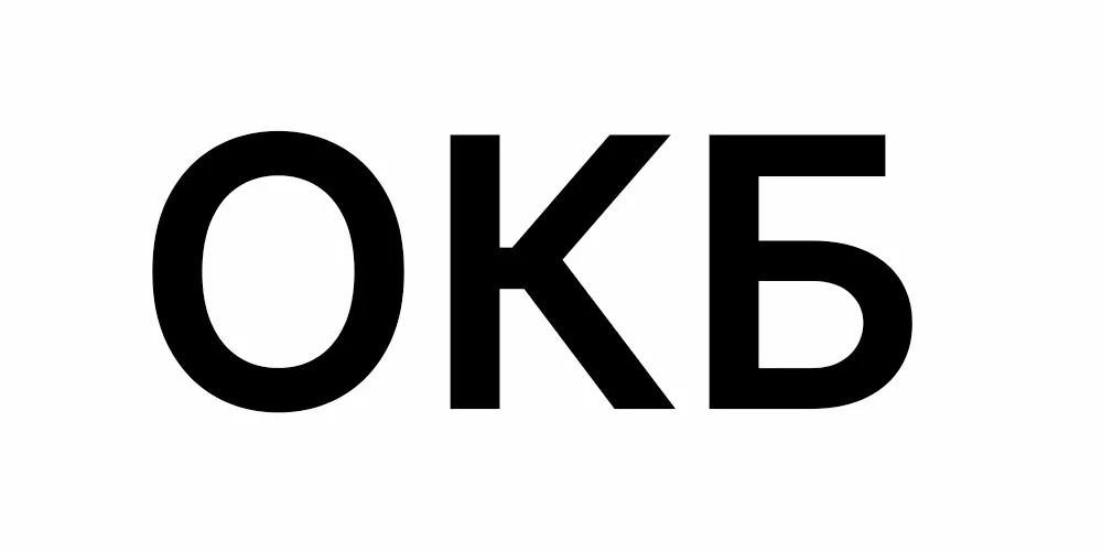 ОКБ